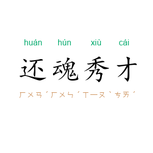还魂秀才