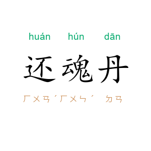还魂丹