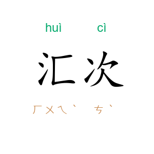 汇次