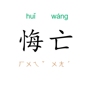 悔亡