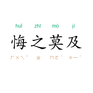 悔之莫及