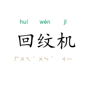 回纹机