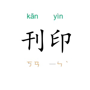 刊印