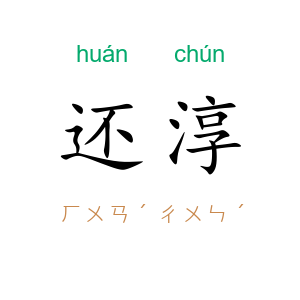 还淳