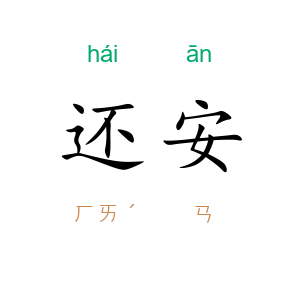 还安