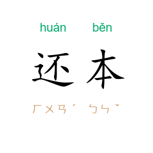 还本