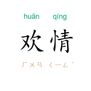 欢情