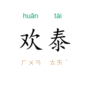欢泰