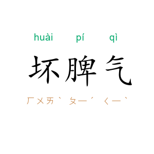坏脾气