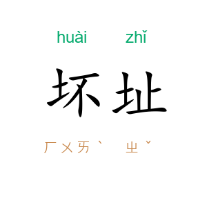 坏址