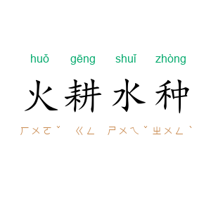 火耕水种