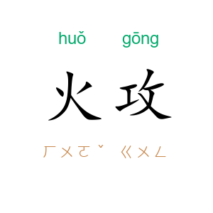 火攻