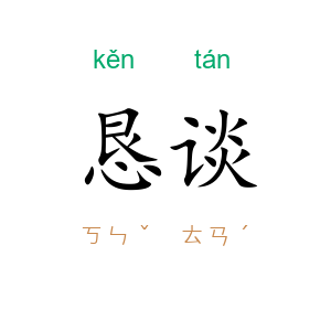 恳谈