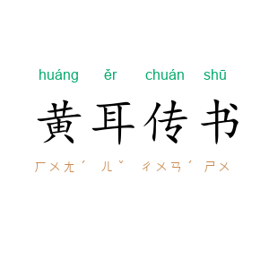 黄耳传书