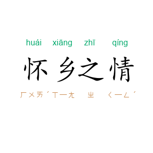 怀乡之情