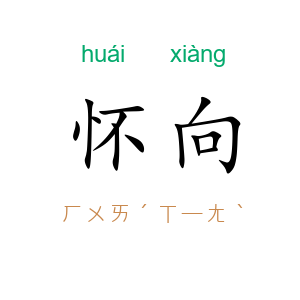 怀向