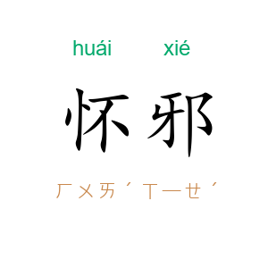 怀邪