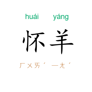 怀羊