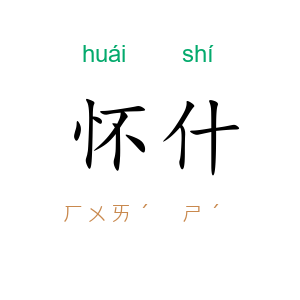 怀什