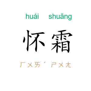 怀霜