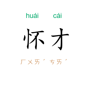 怀才