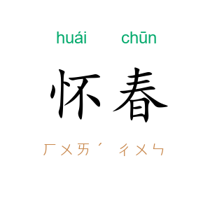 怀春