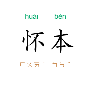 怀本