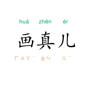 画真儿