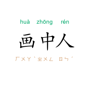 画中人