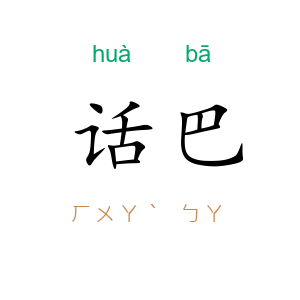 话巴
