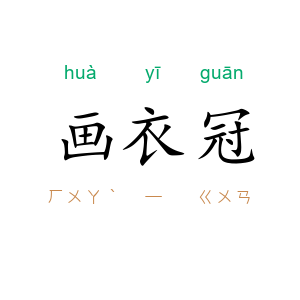 画衣冠