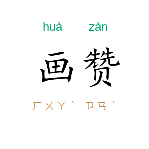 画赞