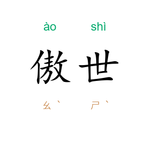 傲世