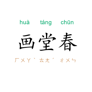 画堂春