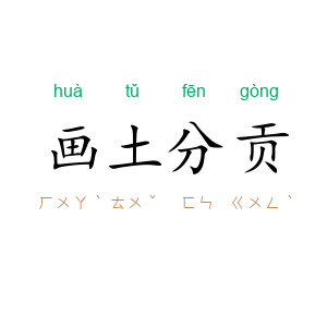 画土分贡