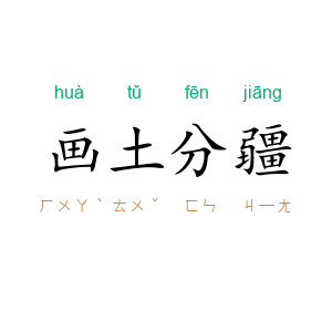 画土分疆