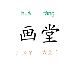 画堂