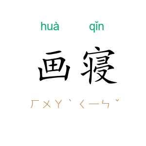 画寝