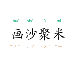 画沙聚米