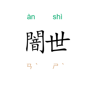 闇世