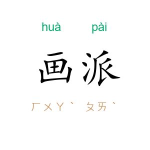 画派