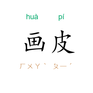 画皮