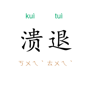 溃退
