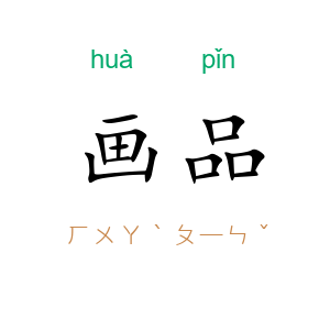 画品