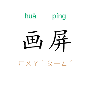 画屏