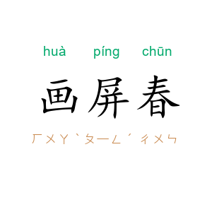 画屏春
