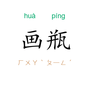 画瓶