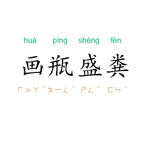 画瓶盛粪