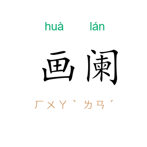 画阑