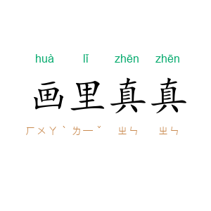 画里真真